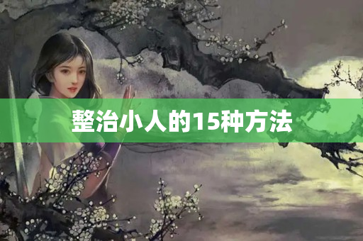 整治小人的15种方法