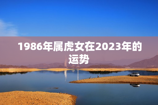 1986年属虎女在2023年的运势