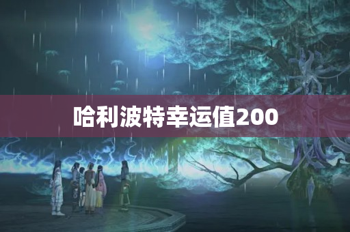 哈利波特幸运值200