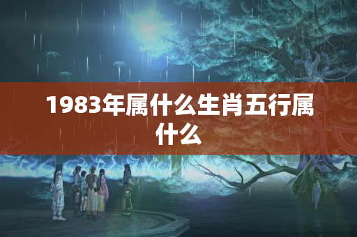 1983年属什么生肖五行属什么