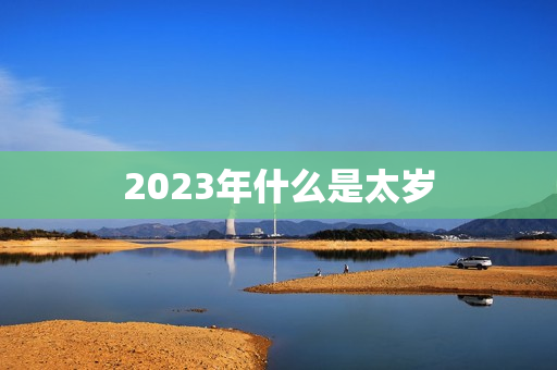 2023年什么是太岁