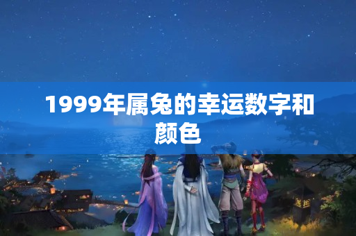 1999年属兔的幸运数字和颜色