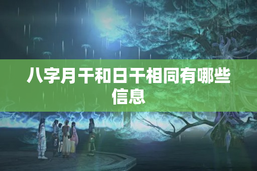 八字月干和日干相同有哪些信息