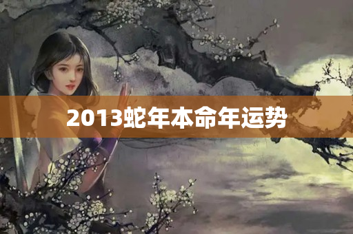 2013蛇年本命年运势