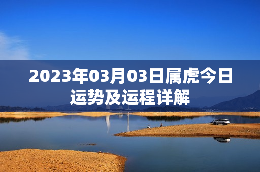 2023年03月03日属虎今日运势及运程详解