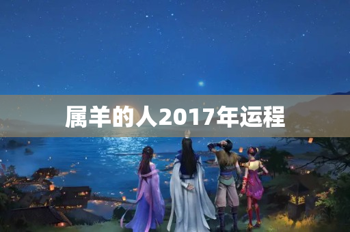 属羊的人2017年运程