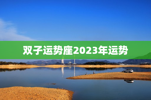 双子运势座2023年运势