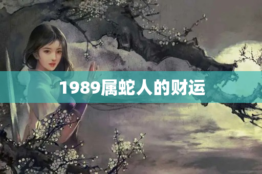 1989属蛇人的财运