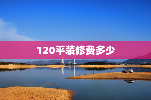 120平装修费多少