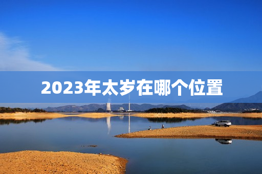 2023年太岁在哪个位置