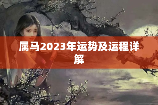 属马2023年运势及运程详解