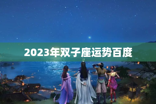 2023年双子座运势百度