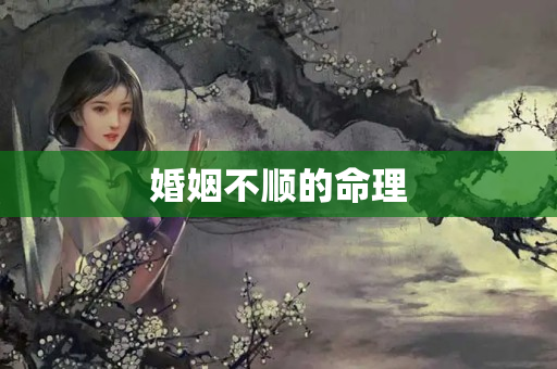 婚姻不顺的命理