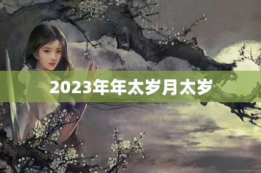 2023年年太岁月太岁