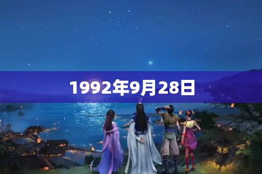 1992年9月28日