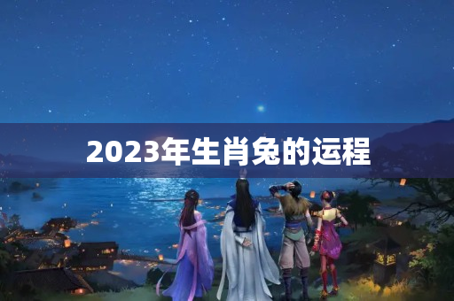 2023年生肖兔的运程