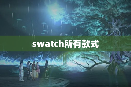 swatch所有款式