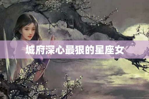 城府深心最狠的星座女