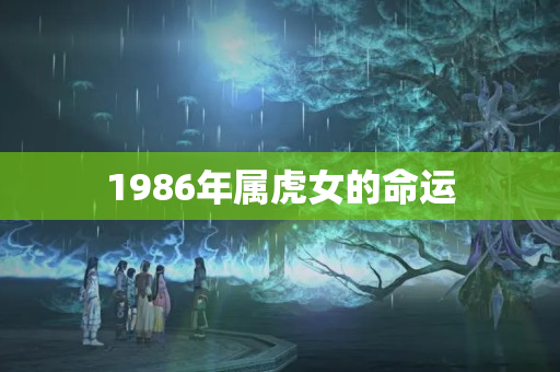 1986年属虎女的命运