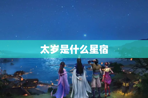 太岁是什么星宿