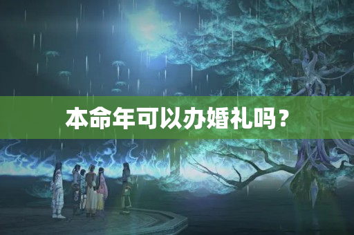 本命年可以办婚礼吗？