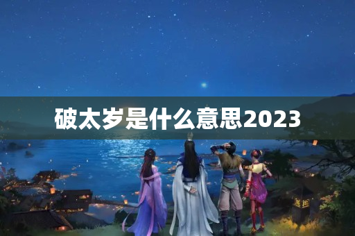 破太岁是什么意思2023