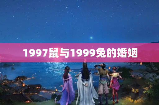 1997鼠与1999兔的婚姻