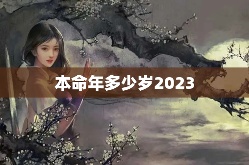 本命年多少岁2023