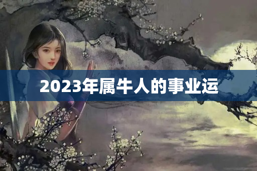 2023年属牛人的事业运