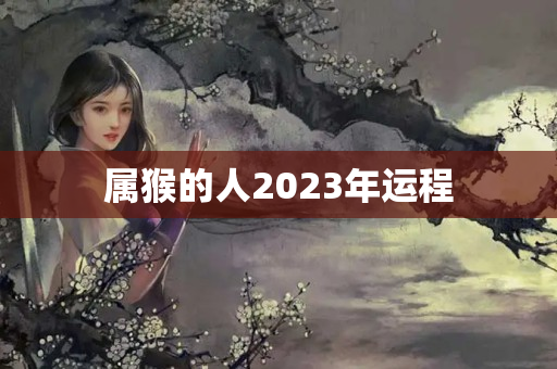 属猴的人2023年运程