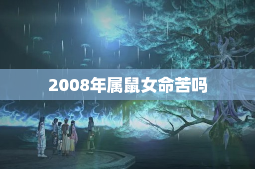 2008年属鼠女命苦吗