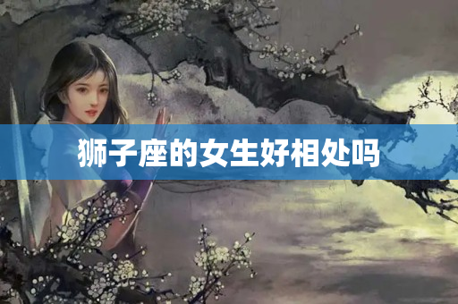 狮子座的女生好相处吗