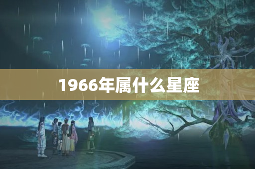 1966年属什么星座