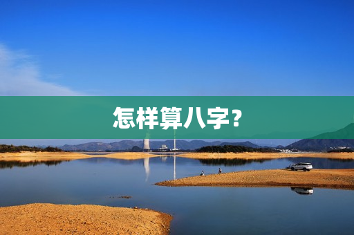 怎样算八字？