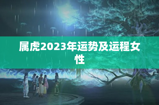 属虎2023年运势及运程女性