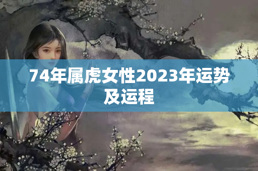 74年属虎女性2023年运势及运程