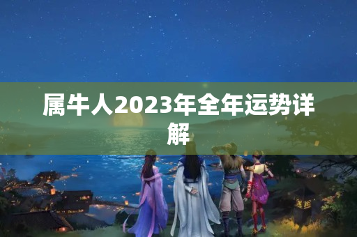 属牛人2023年全年运势详解