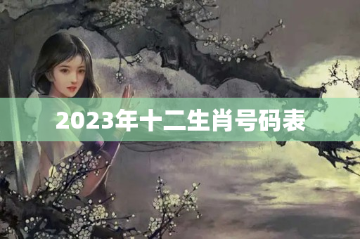 2023年十二生肖号码表