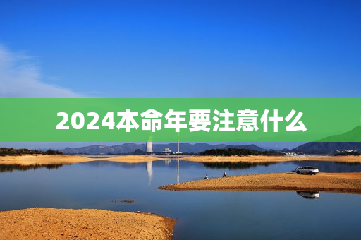 2024本命年要注意什么