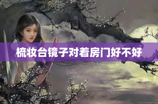 梳妆台镜子对着房门好不好