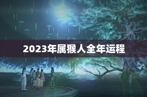 2023年属猴人全年运程