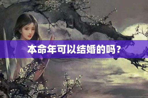 本命年可以结婚的吗？