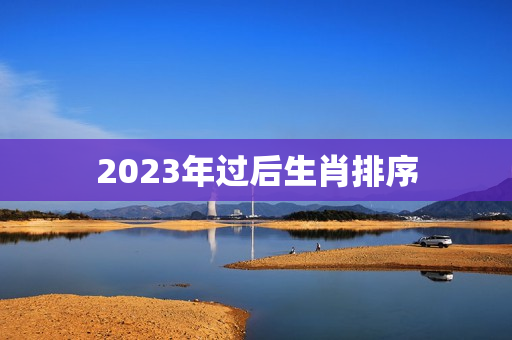 2023年过后生肖排序