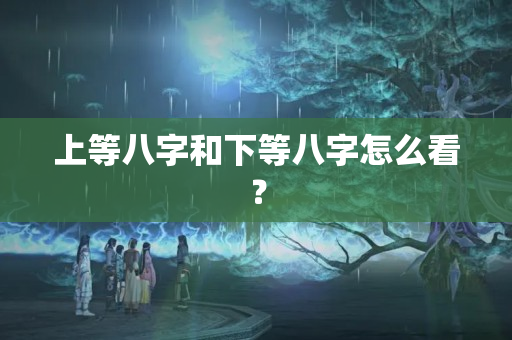 上等八字和下等八字怎么看？