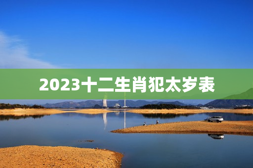 2023十二生肖犯太岁表