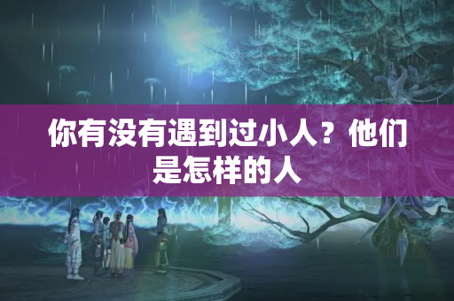 你有没有遇到过小人？他们是怎样的人