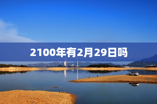 2100年有2月29日吗