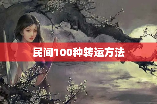 民间100种转运方法