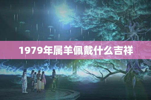 1979年属羊佩戴什么吉祥