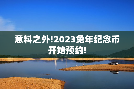 意料之外!2023兔年纪念币开始预约!